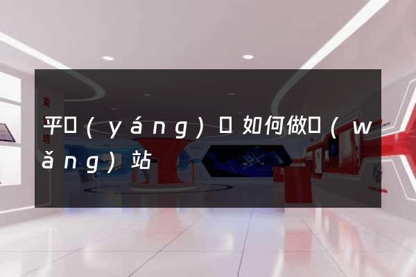 平陽(yáng)縣如何做網(wǎng)站