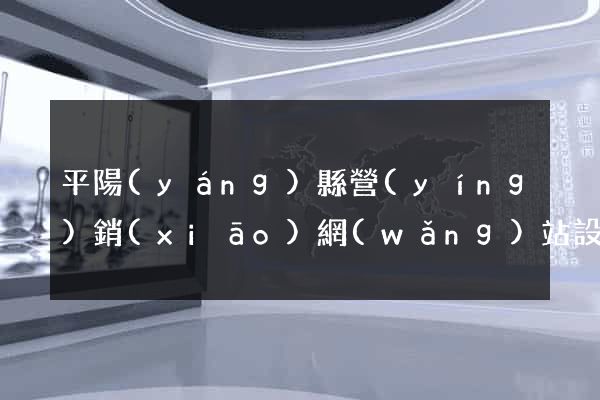 平陽(yáng)縣營(yíng)銷(xiāo)網(wǎng)站設(shè)計(jì)