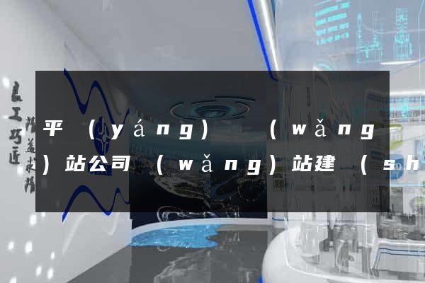 平陽(yáng)縣網(wǎng)站公司網(wǎng)站建設(shè)