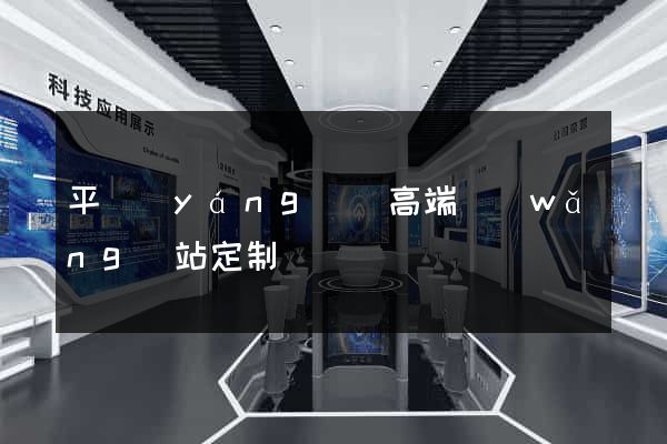 平陽(yáng)縣高端網(wǎng)站定制