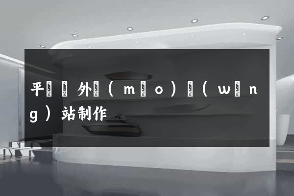 平陽縣外貿(mào)網(wǎng)站制作
