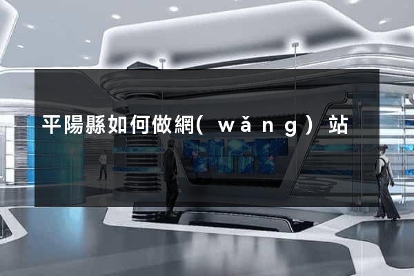 平陽縣如何做網(wǎng)站