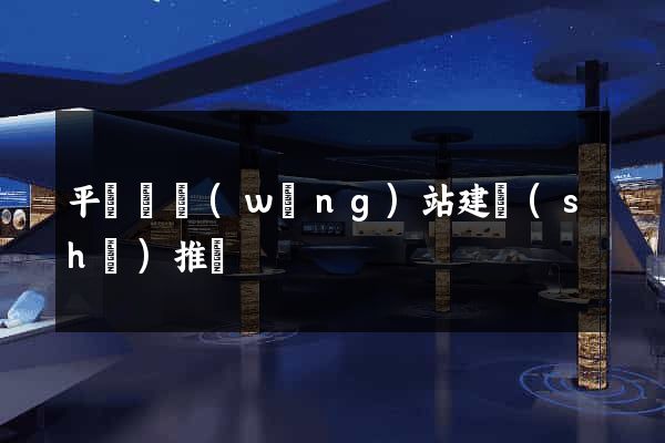平陽縣網(wǎng)站建設(shè)推廣
