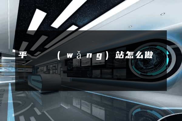 平陽縣網(wǎng)站怎么做