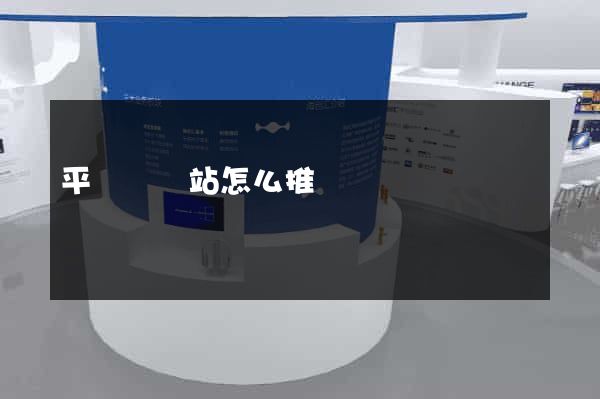 平陽縣網站怎么推廣