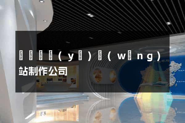 廈門專業(yè)網(wǎng)站制作公司