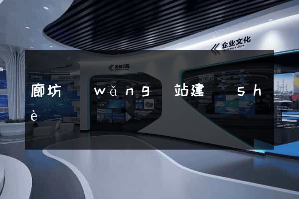 廊坊網(wǎng)站建設(shè)