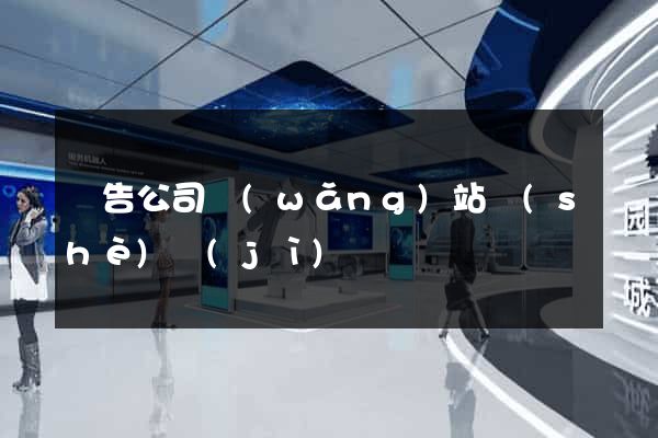 廣告公司網(wǎng)站設(shè)計(jì)