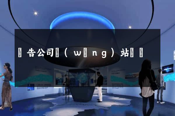廣告公司網(wǎng)站設計
