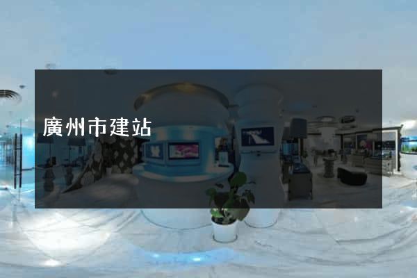 廣州市建站