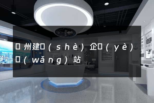 廣州建設(shè)企業(yè)網(wǎng)站