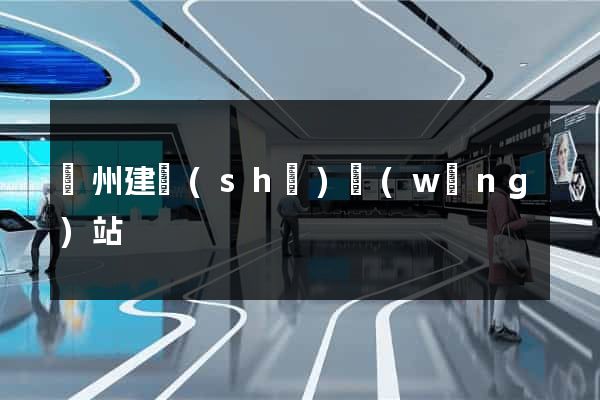 廣州建設(shè)網(wǎng)站