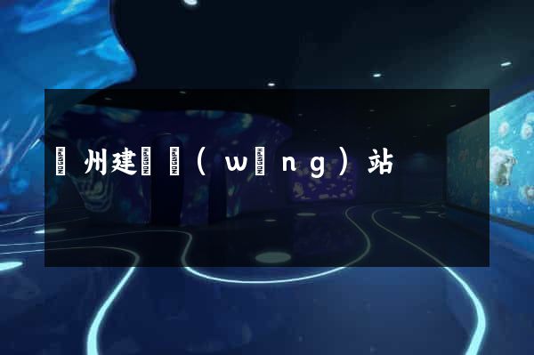廣州建設網(wǎng)站