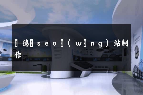 廣德縣seo網(wǎng)站制作