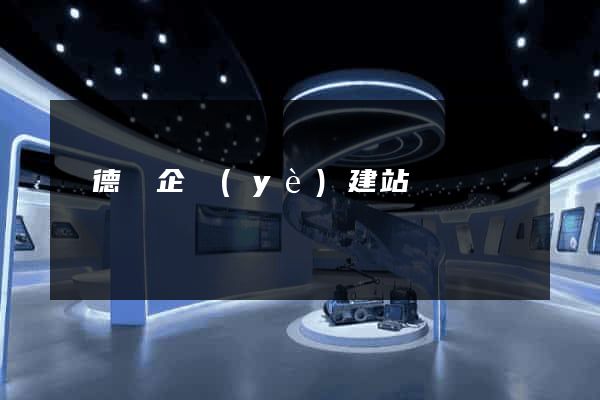 廣德縣企業(yè)建站