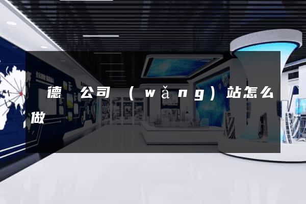 廣德縣公司網(wǎng)站怎么做