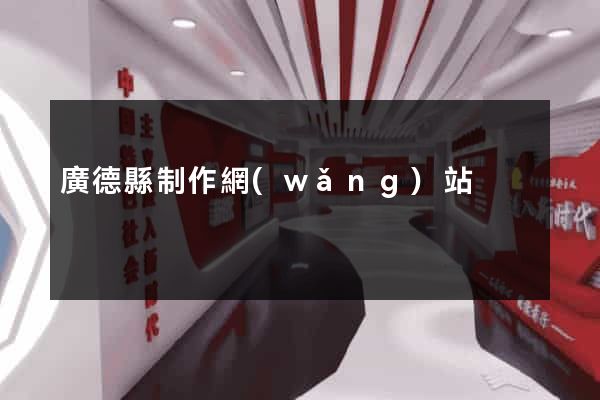 廣德縣制作網(wǎng)站