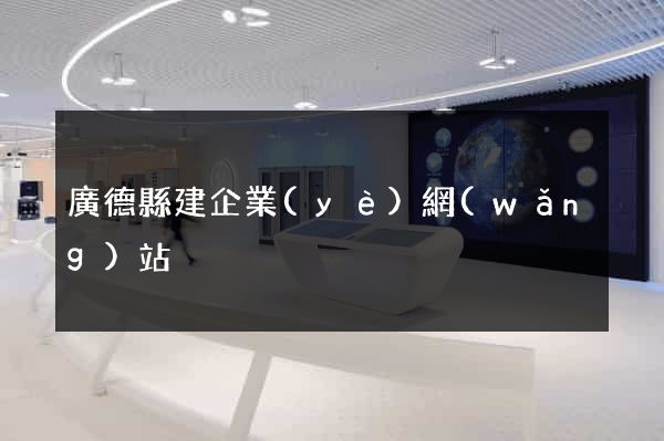 廣德縣建企業(yè)網(wǎng)站