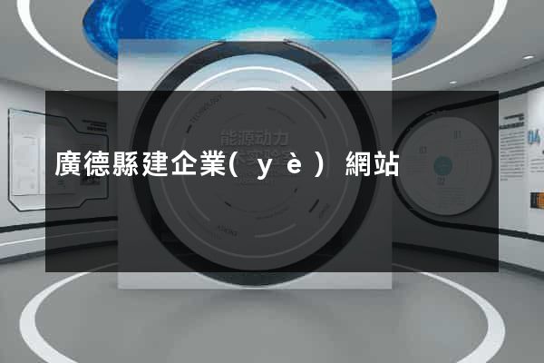 廣德縣建企業(yè)網站