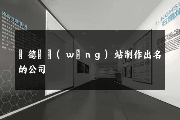 廣德縣網(wǎng)站制作出名的公司