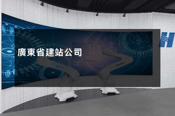 廣東省建站公司