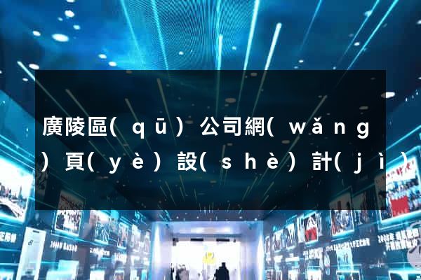 廣陵區(qū)公司網(wǎng)頁(yè)設(shè)計(jì)