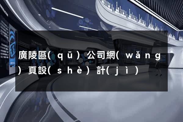 廣陵區(qū)公司網(wǎng)頁設(shè)計(jì)