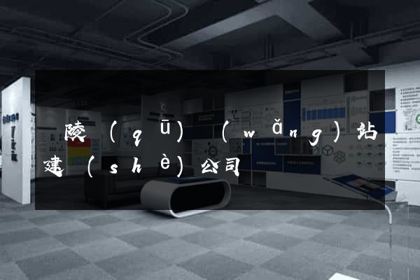 廣陵區(qū)網(wǎng)站建設(shè)公司