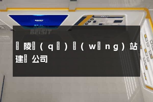 廣陵區(qū)網(wǎng)站建設公司