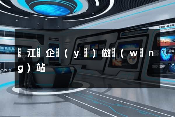 廬江縣企業(yè)做網(wǎng)站