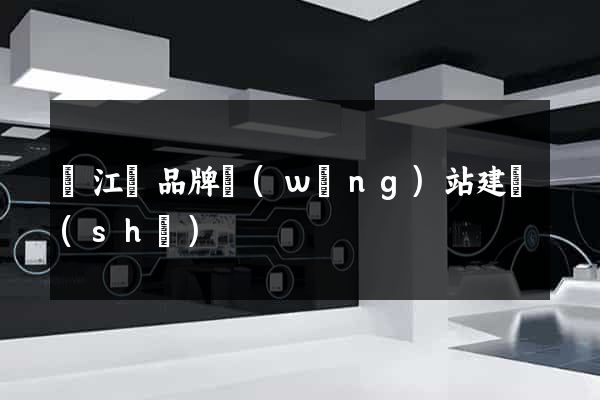 廬江縣品牌網(wǎng)站建設(shè)