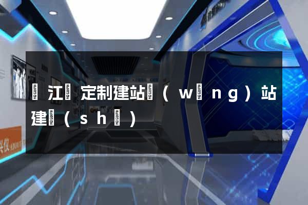 廬江縣定制建站網(wǎng)站建設(shè)