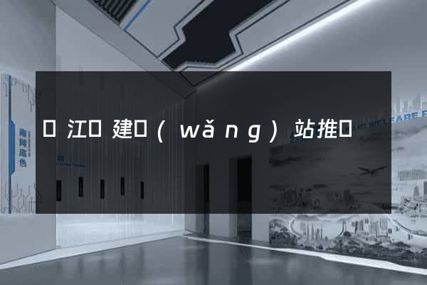 廬江縣建網(wǎng)站推廣