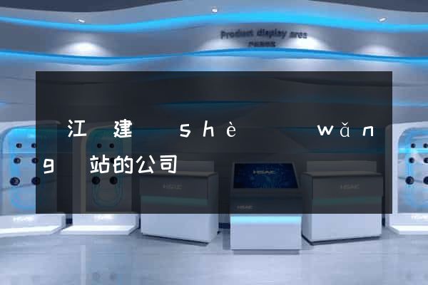 廬江縣建設(shè)網(wǎng)站的公司