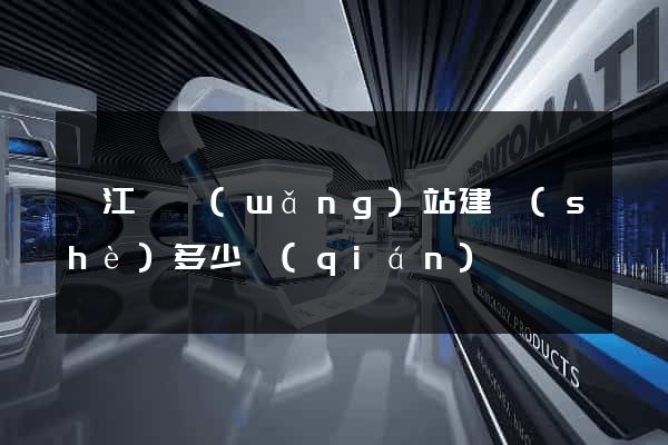 廬江縣網(wǎng)站建設(shè)多少錢(qián)