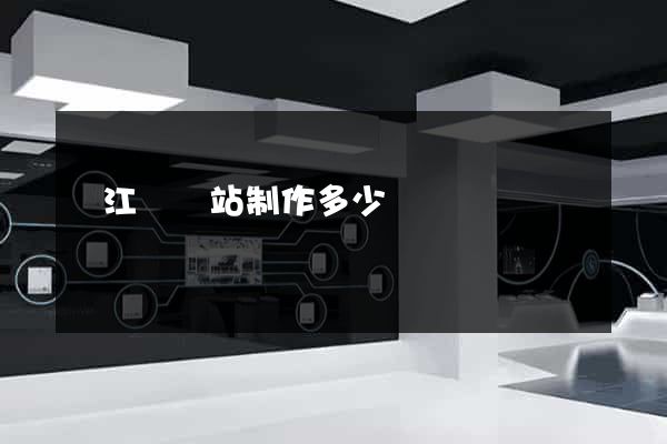 廬江縣網站制作多少錢 廬江縣網站制作多少錢