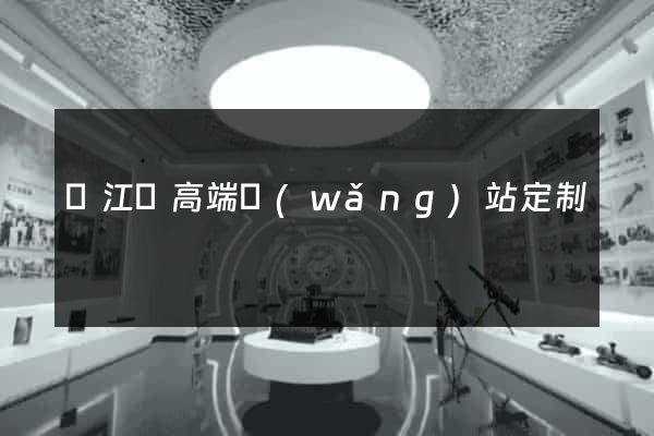 廬江縣高端網(wǎng)站定制