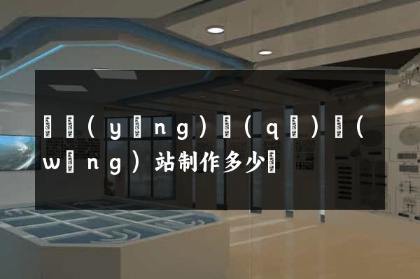 廬陽(yáng)區(qū)網(wǎng)站制作多少錢