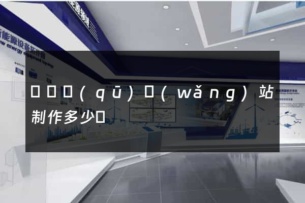 廬陽區(qū)網(wǎng)站制作多少錢
