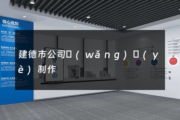 建德市公司網(wǎng)頁(yè)制作