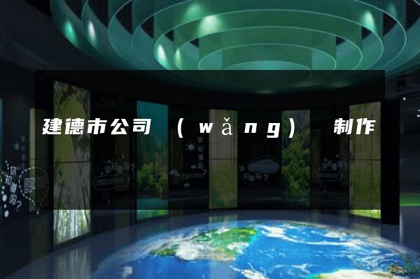 建德市公司網(wǎng)頁制作