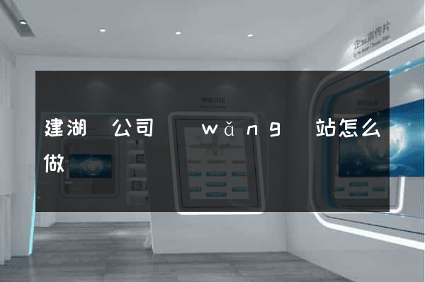 建湖縣公司網(wǎng)站怎么做
