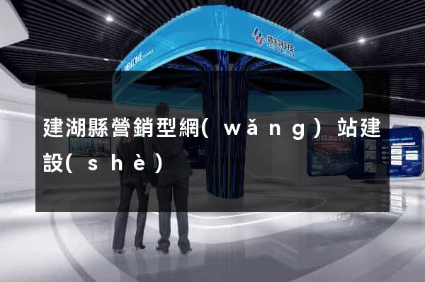 建湖縣營銷型網(wǎng)站建設(shè)