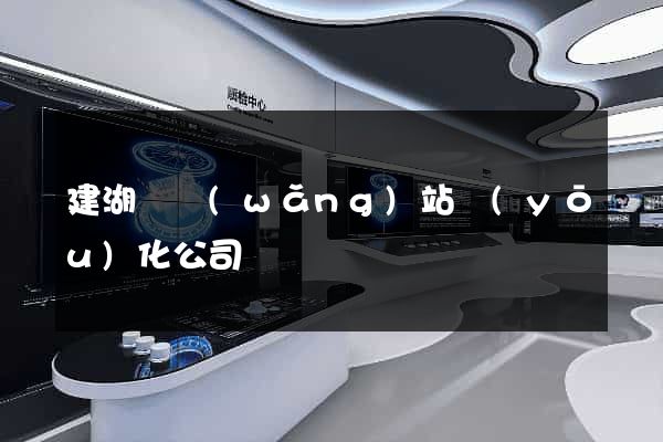 建湖縣網(wǎng)站優(yōu)化公司