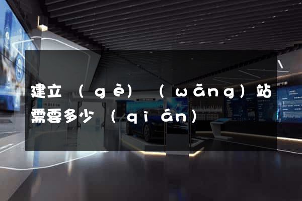 建立個(gè)網(wǎng)站需要多少錢(qián)