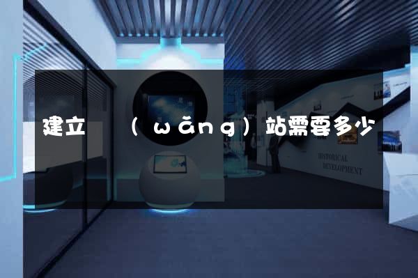 建立個網(wǎng)站需要多少錢