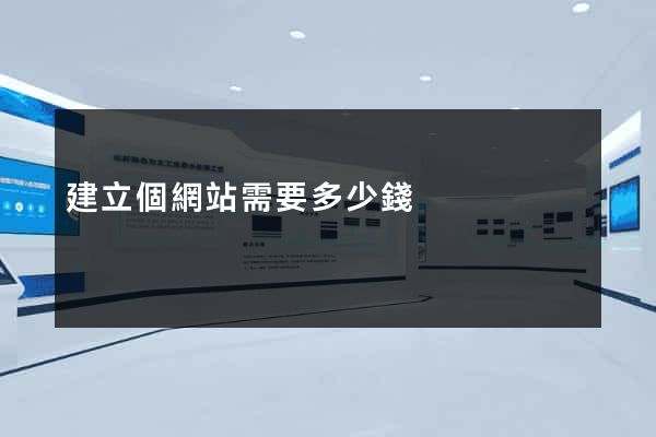 建立個網站需要多少錢
