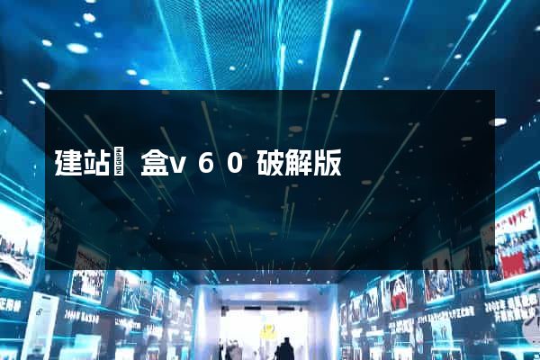 建站寶盒v60破解版