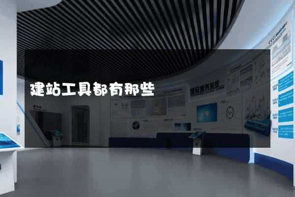 建站工具都有那些