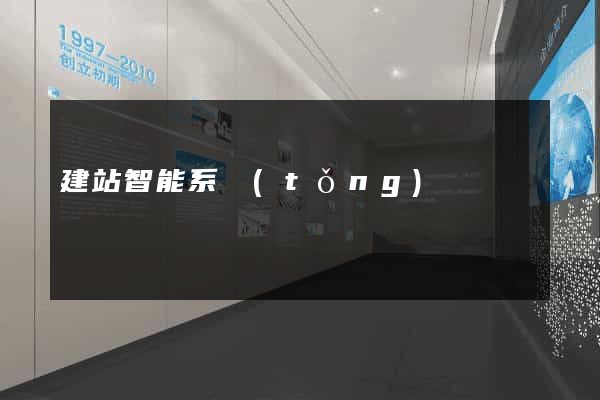 建站智能系統(tǒng)